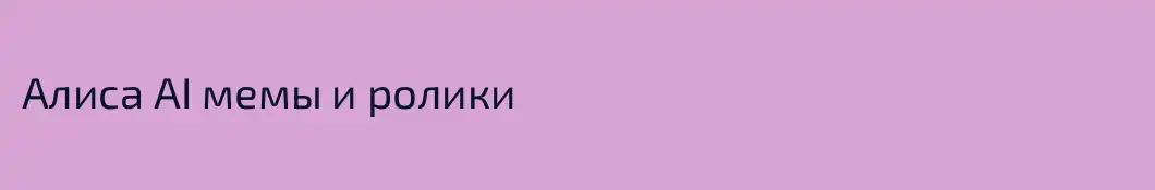 Алиса AI мемы и ролики